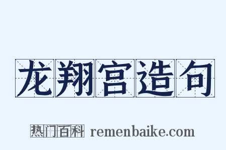 龙翔宫造句是什么意思的图片